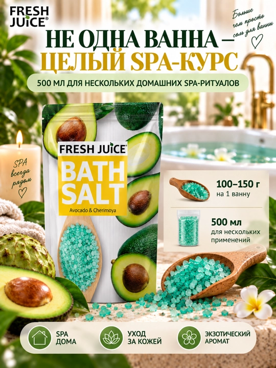 Соль для ванн, Fresh Juice, расслабление и увлажнение с морской солью