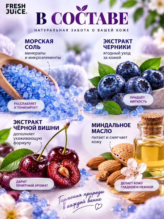 Соль для ванн, Fresh Juice, расслабление и увлажнение с морской солью