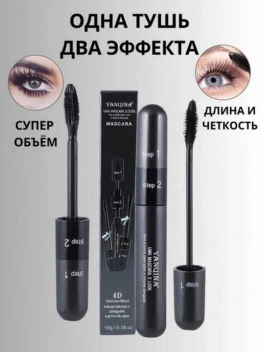Тушь для ресниц YANQINA 4D, 2 в 1, объем и удлинение, водостойкая