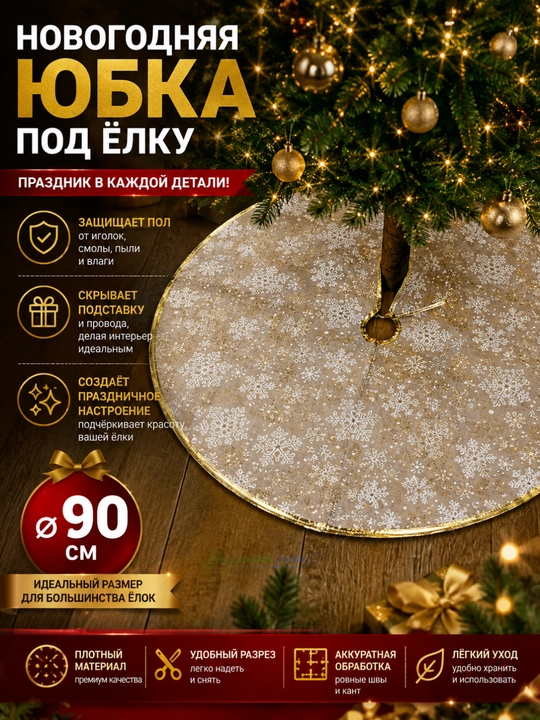 Коврик Юбка, под елку, 90 см, новогодние украшение - 
