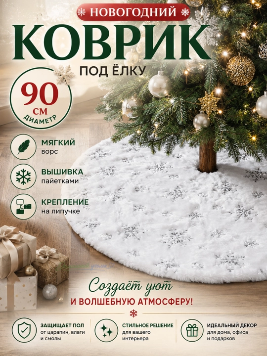 Коврик Юбка, под елку, 90 см, новогодние украшение - 