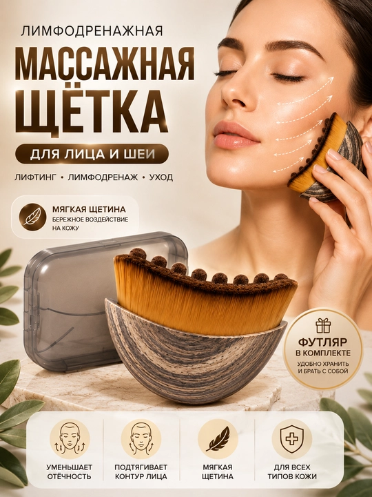 Массажная щетка для лица, лимфодренажная, лифтинг, с футляром - 