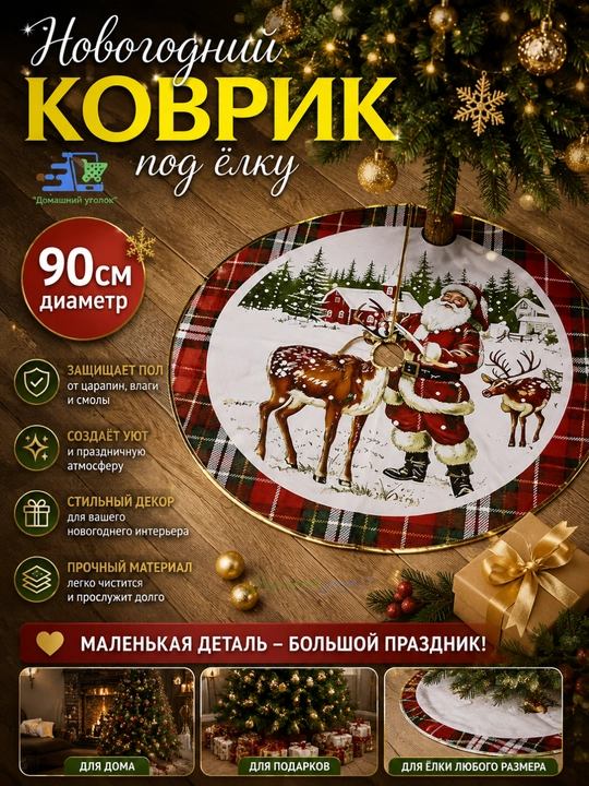 Коврик Юбка, под елку, 90 см, новогодние украшение - 