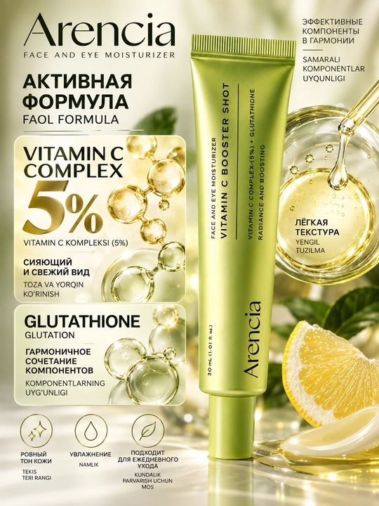 Arencia Vitamin C Booster Shot — осветляющий крем для лица, 30 мл