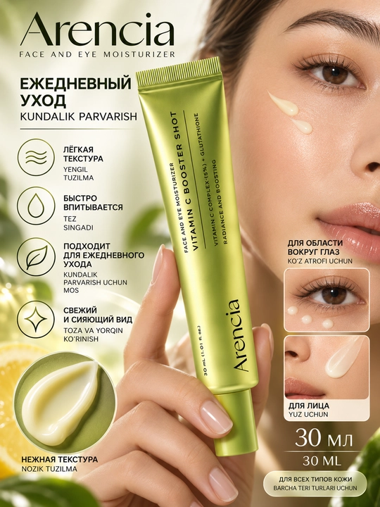 Arencia Vitamin C Booster Shot — осветляющий крем для лица, 30 мл