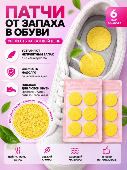 Патчи от запаха для обуви, 6 пар