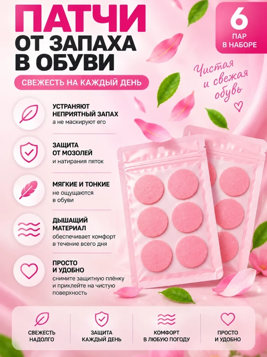 Патчи от запаха для обуви, 6 пар