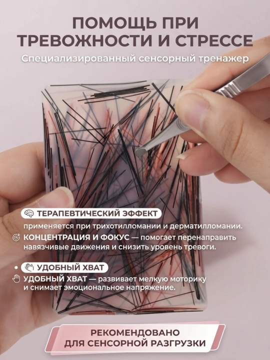 Stress, xavotir, SDVG va trixotillomaniyaga qarshi pinsetli sensor antistress