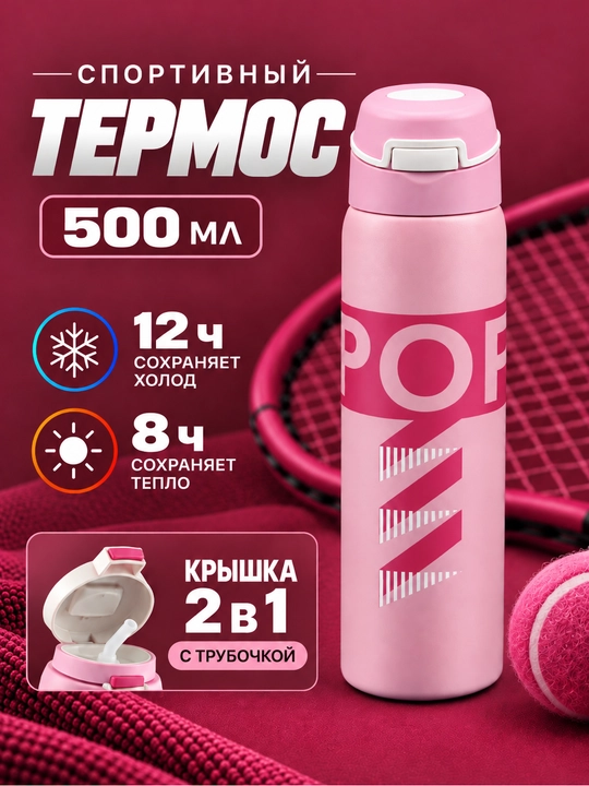 Термос с трубочкой, спортивный термос для детей и взрослых 350 мл, 500 мл