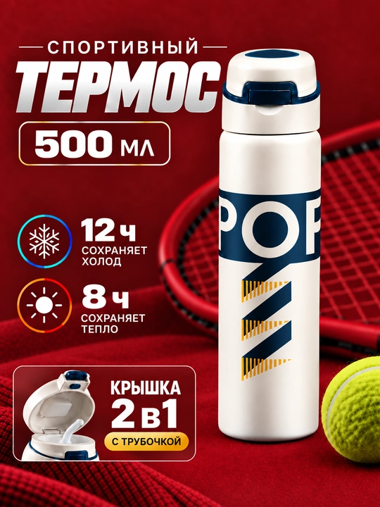 Термос с трубочкой, спортивный термос для детей и взрослых 350 мл, 500 мл