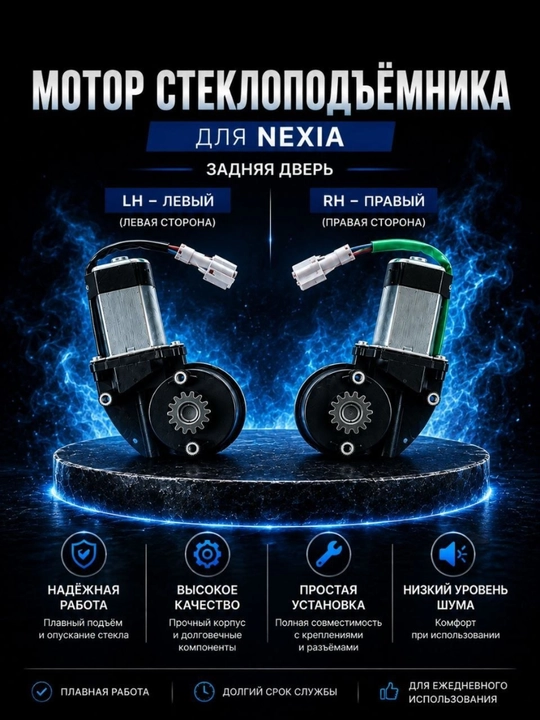 Nexia, мотор стеклоподъемника, /задний - 