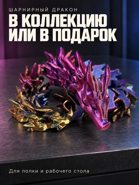 Шарнирный дракон 3D, подвижная, радужная игрушка, из PLA-пластика, антистресс
