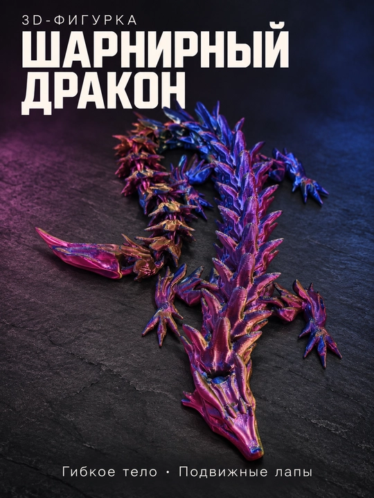 Шарнирный дракон 3D, подвижная, радужная игрушка, из PLA-пластика, антистресс