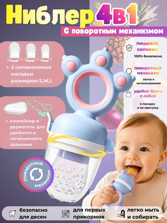 Ниблер для первого прикорма 0+ с поворотным механизмом 3 насадки, контейнер, держатель - 