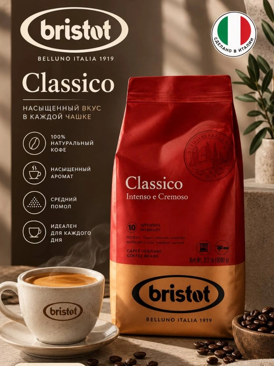Bristot коффе Classico, 1 кг - 