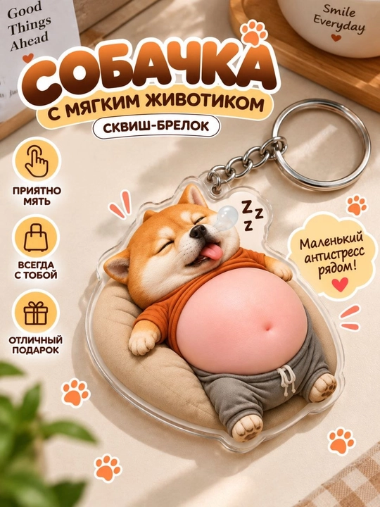 Собачка с мягким животиком, антистресс сквиш-брелок - 