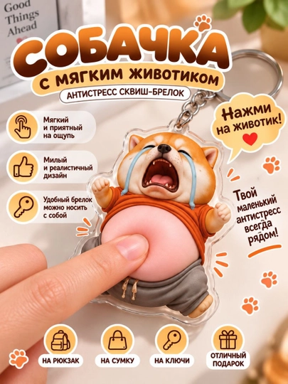 Собачка с мягким животиком, антистресс сквиш-брелок - 