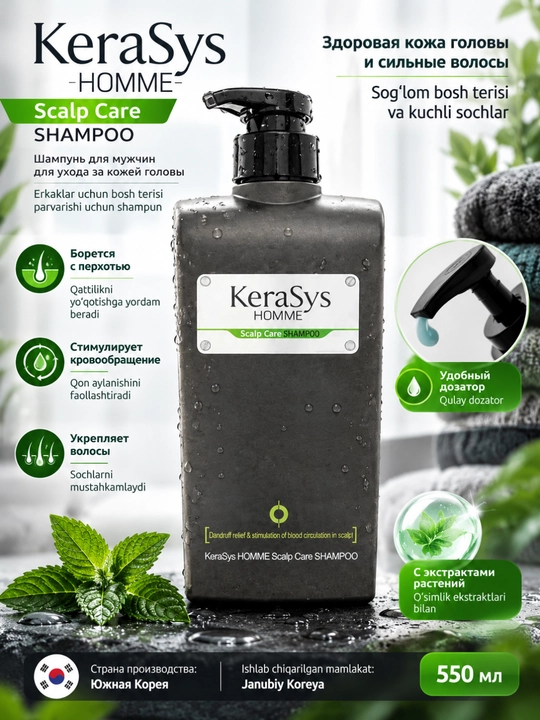 KeraSys Homme Scalp Care 550 мл — шампунь для сухой и чувствительной кожи головы