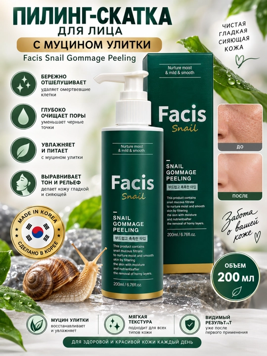 Yuz uchun gommaj piling Facis Snail Gommage Peeling - 