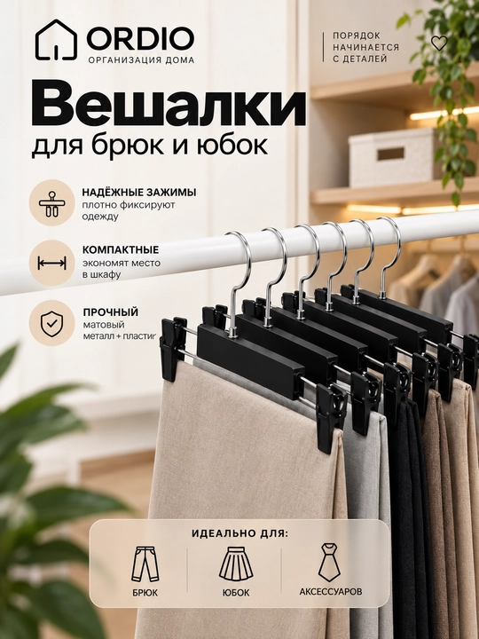 Shim, yubka va kiyimlar uchun qisqichli ilgichlar - 