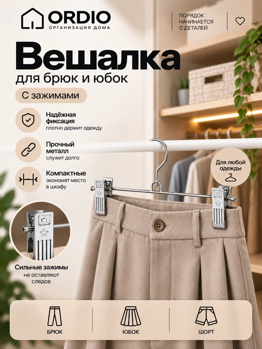 Shim, yubka va kiyimlar uchun qisqichli ilgichlar - 