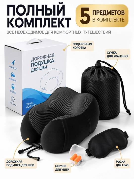 Дорожная подушка для шеи, набор 5 предметов, маска для сна и беруши - 