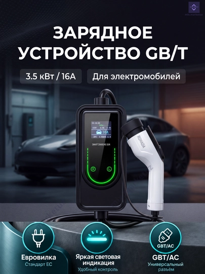 3.5 КВТ GBT Зарядки электромобилей и гибридов (BYD, Zeekr, LiXiang, VW ID и др) от 220V
