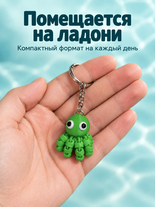 Брелок Осьминог, подвижный осьминожка , антистресс шарнирная фигурка 3D печать 