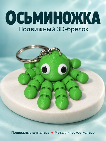 Брелок Осьминог, подвижный осьминожка , антистресс шарнирная фигурка 3D печать  - 