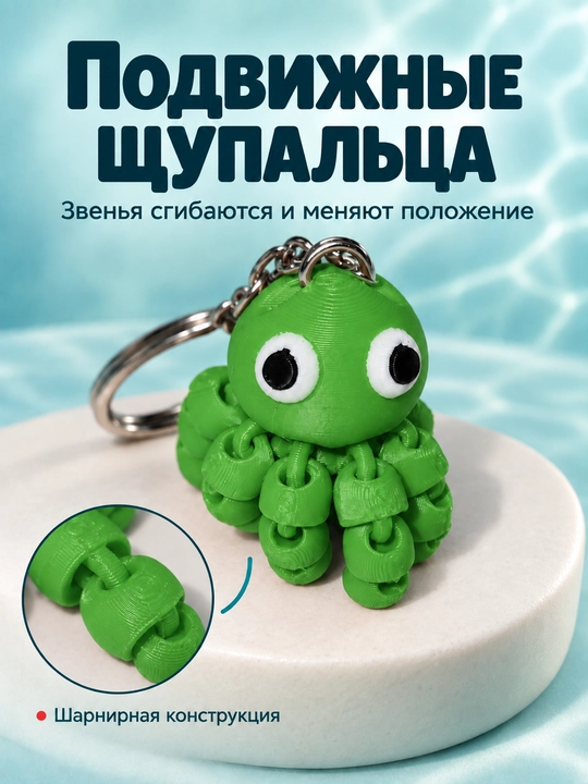 Брелок Осьминог, подвижный осьминожка , антистресс шарнирная фигурка 3D печать 