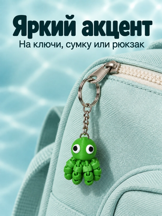 Брелок Осьминог, подвижный осьминожка , антистресс шарнирная фигурка 3D печать 