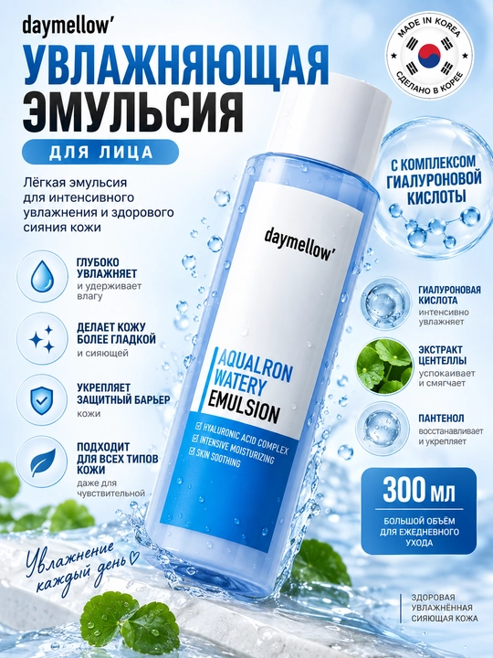 Увлажняющая эмульсия для лица daymellow' AQUALRON WATERY EMULSION - 