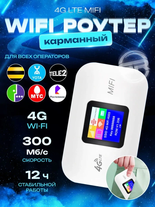 Cho'ntak Wi-Fi, router, sim kartalik wi fi router, 4G, LTE