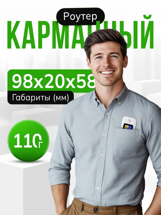 Cho'ntak Wi-Fi, router, sim kartalik wi fi router, 4G, LTE
