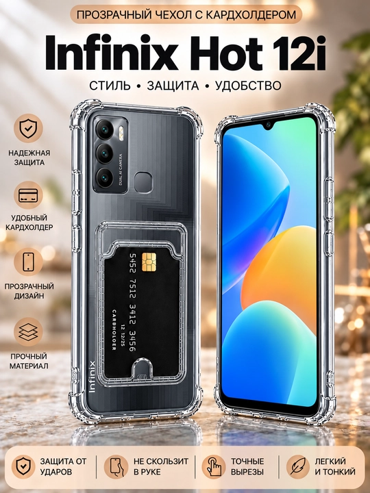 Infinix Hot 12i smartfoni uchun gʻilof - 