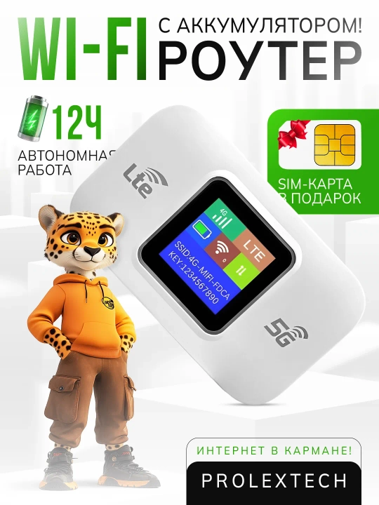 Cho'ntak Wi-Fi, router, sim kartalik wi fi router, 4G, LTE