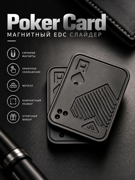 Poker Card — металлический магнитный EDC слайдер, антистресс-фиджет - 