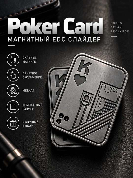 Poker Card — металлический магнитный EDC слайдер, антистресс-фиджет - 