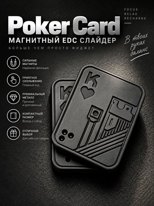 Poker Card — металлический магнитный EDC слайдер, антистресс-фиджет - 