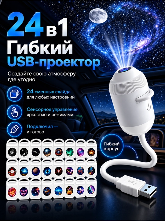 USB проектор звёздного неба, ночник-светильник, 6, 12, 24 сменных слайдов, гибкий корпус