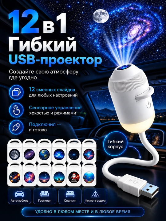 USB проектор звёздного неба, ночник-светильник, 6, 12, 24 сменных слайдов, гибкий корпус