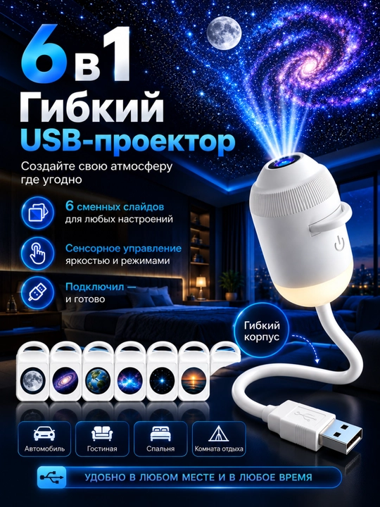 USB проектор звёздного неба, ночник-светильник, 6, 12, 24 сменных слайдов, гибкий корпус