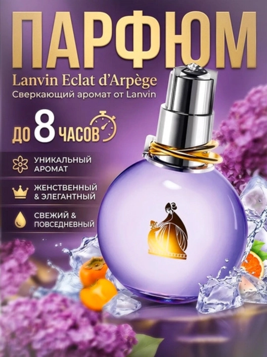 Parfyumlangan suv ayollar uchun ECLAT, D'ARPEGE, LANVIN, , 100 ml