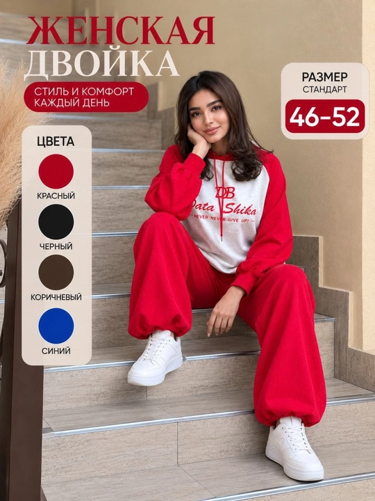 Ayollar ikkiligi, sport ikkiligi— yumshoq matoli, erkin bichimli va qulay kostyum