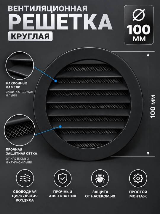 Вентиляционная решетка, круглая решетка, 100 мм, ABS пластик, сетка от насекомых для дома