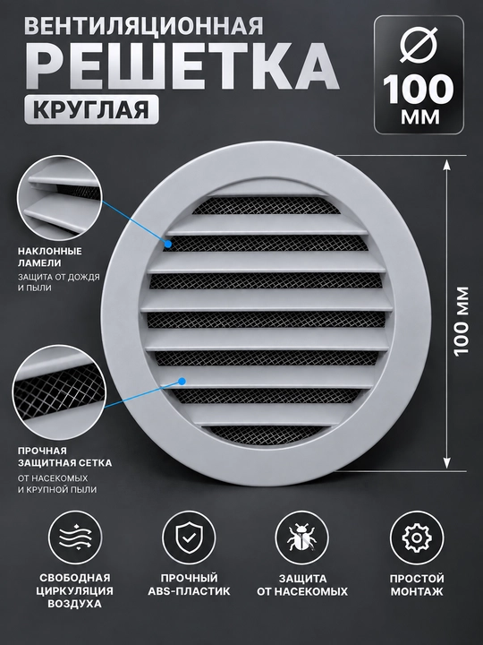 Вентиляционная решетка, круглая решетка, 100 мм, ABS пластик, сетка от насекомых для дома