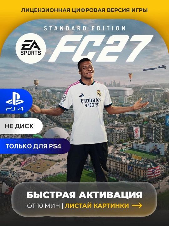 EA SPORTS FC 27 PS4/PS5 Цифровая игра - 