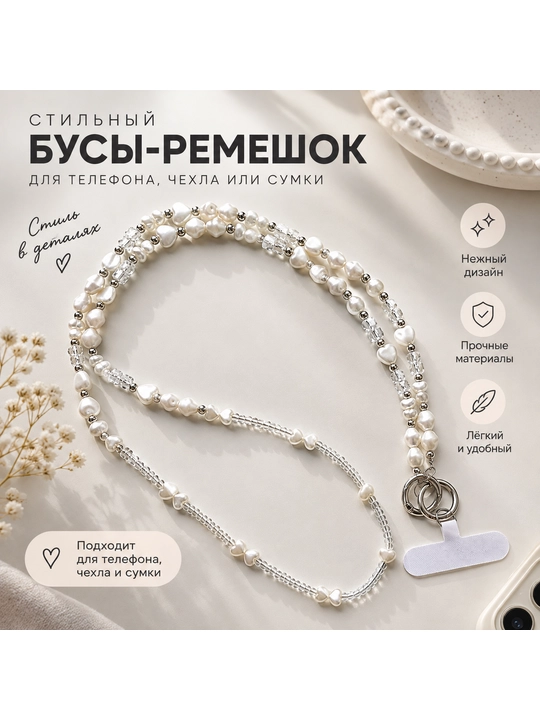 Жемчужный ремешок для телефона - 
