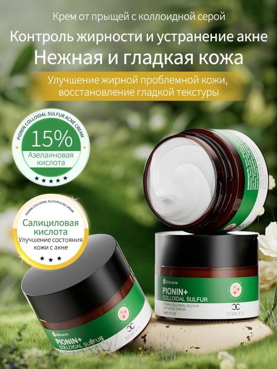 Крем для лица от прыщей и чёрных точек, коллоидная сера и азелаиновая кислота, 30 г