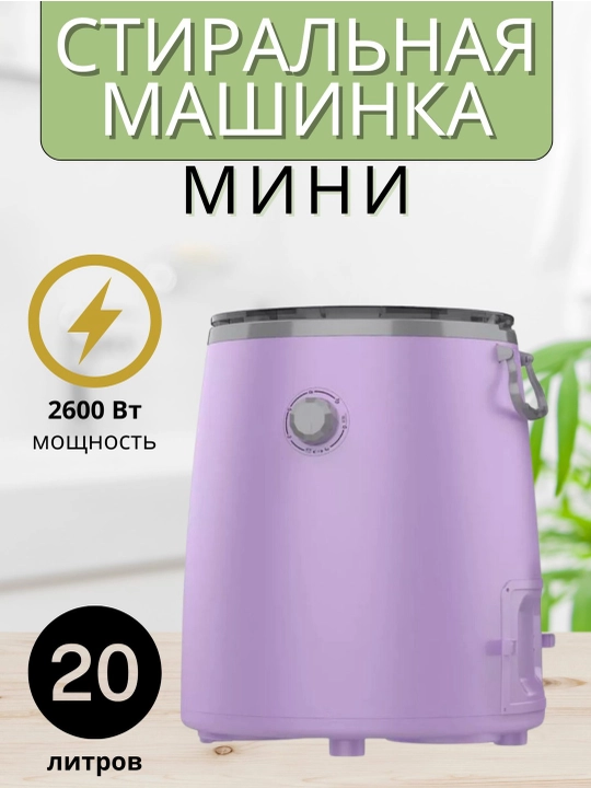 Портативная мини стиральная машина 20л, вертикальная загрузка, полуавтомат с отжимом - 